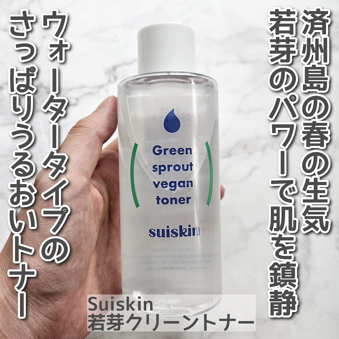 Green sprout vegan toner/suiskin/化粧水を使ったクチコミ(1枚目)