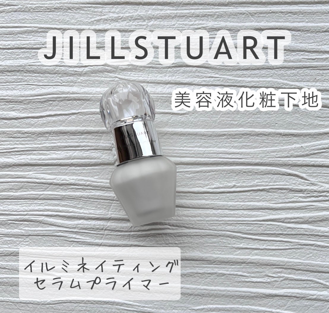 ジルスチュアート イルミネイティング セラムプライマー/JILL STUART/化粧下地を使ったクチコミ(1枚目)