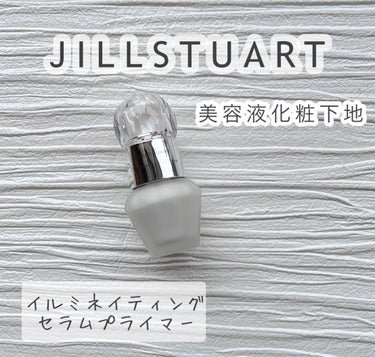 ジルスチュアート　イルミネイティング セラムプライマー 01 crystal diamond/JILL STUART/化粧下地を使ったクチコミ（1枚目）