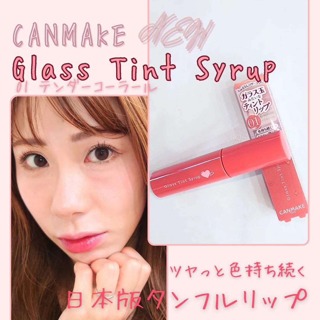 グラスティントシロップ 01 テンダーコーラル/キャンメイク/リップティントを使ったクチコミ（1枚目）