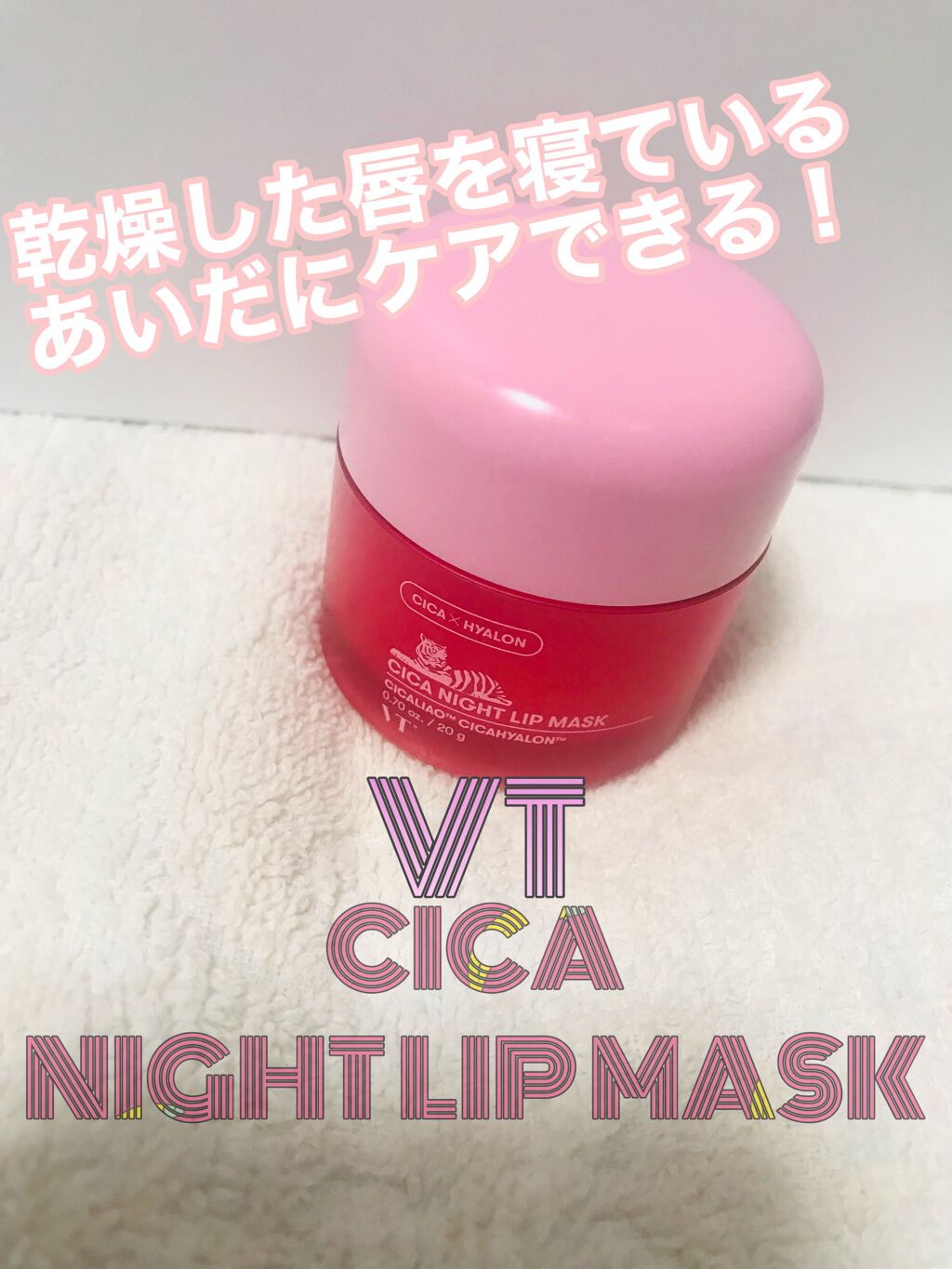 CICA ナイトリップマスク/VT/リップマスクを使ったクチコミ（1枚目）