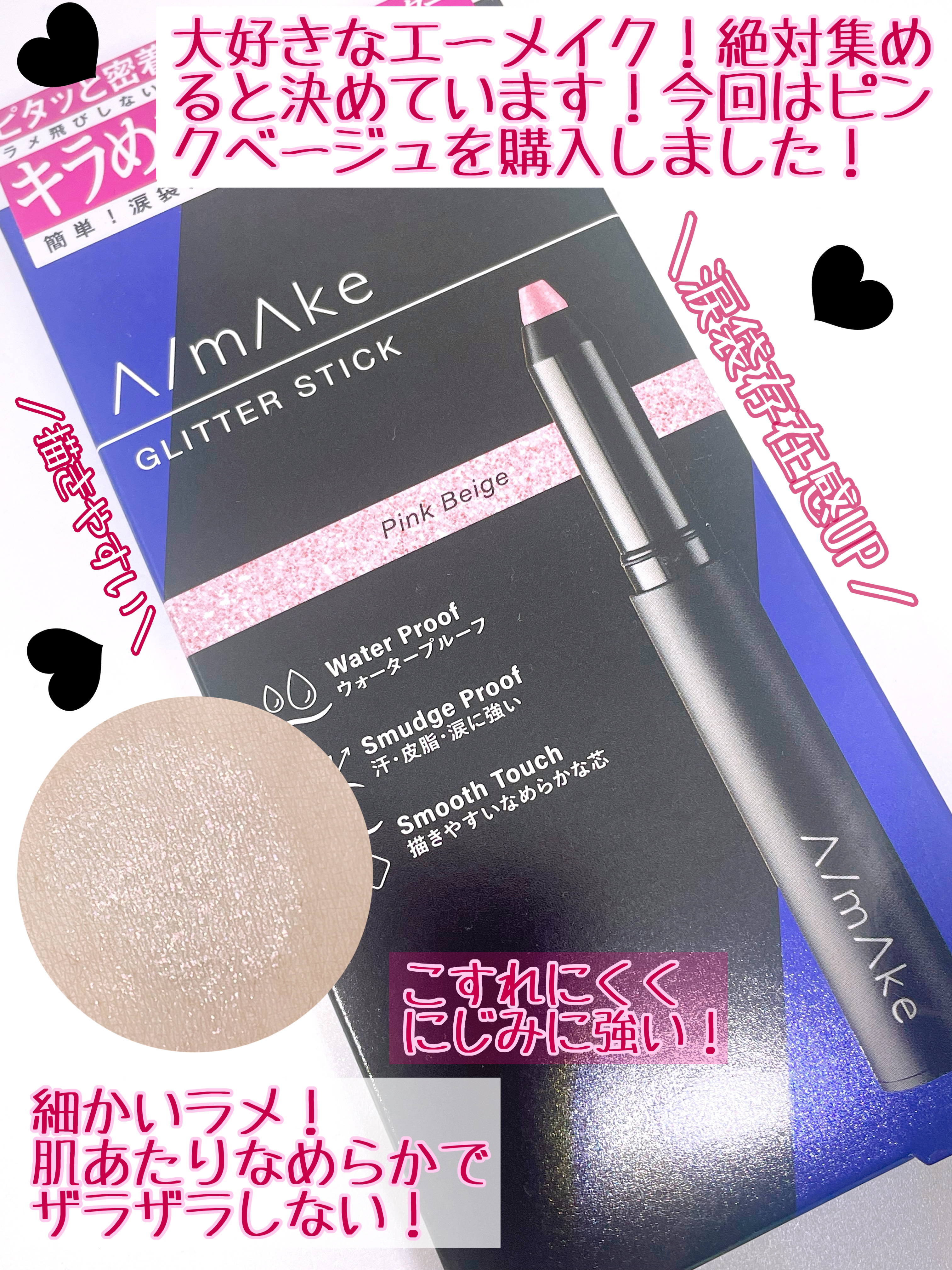 エーメイク グリッタースティック/A/mAke/グリッターを使ったクチコミ（2枚目）