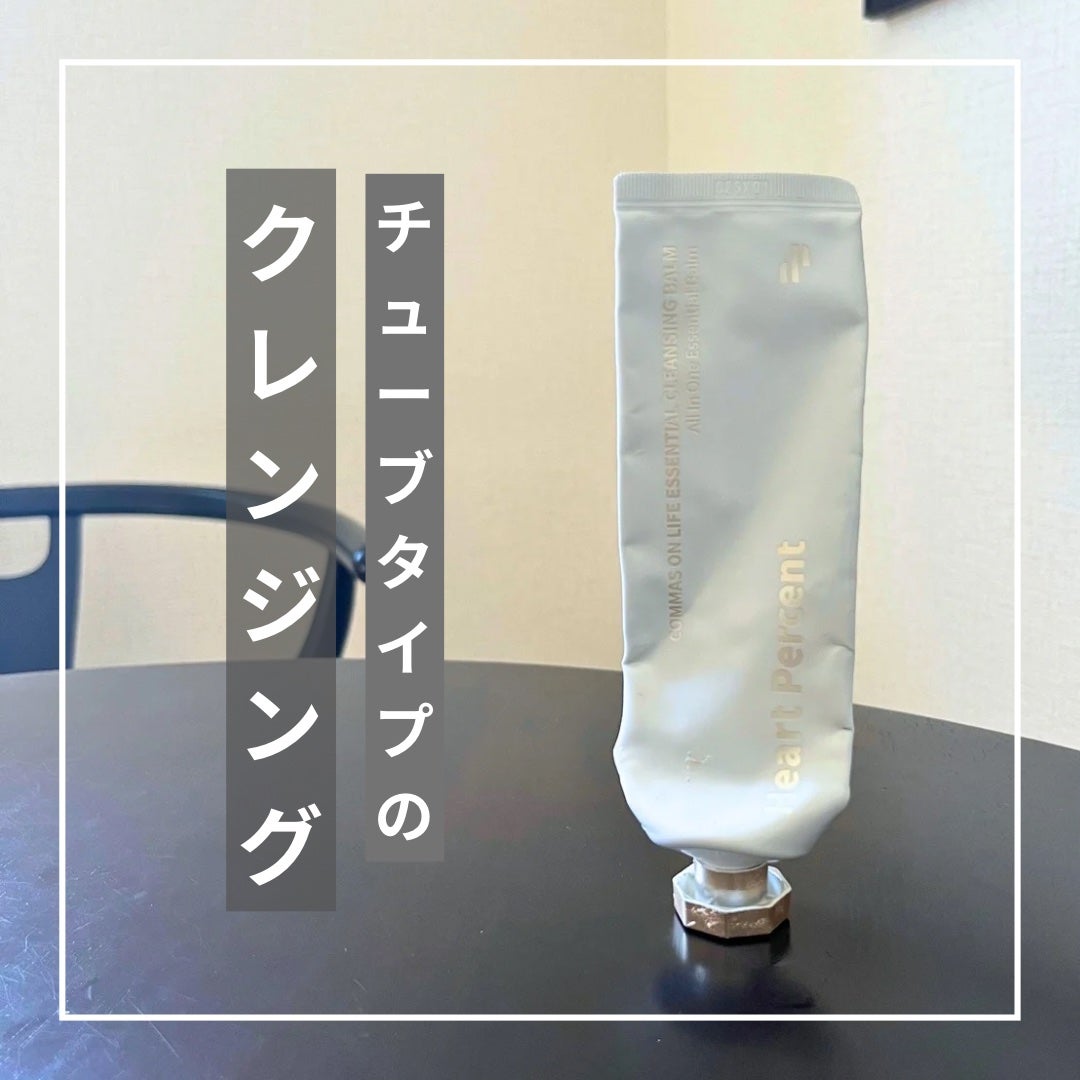 コンマス オン ライフ エッセンシャル クレンジング バーム/Heart Percent/クレンジングバームを使ったクチコミ(1枚目)