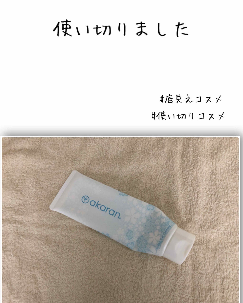 クッションジェルクレンジング/アカラン/クレンジングジェルを使ったクチコミ(1枚目)