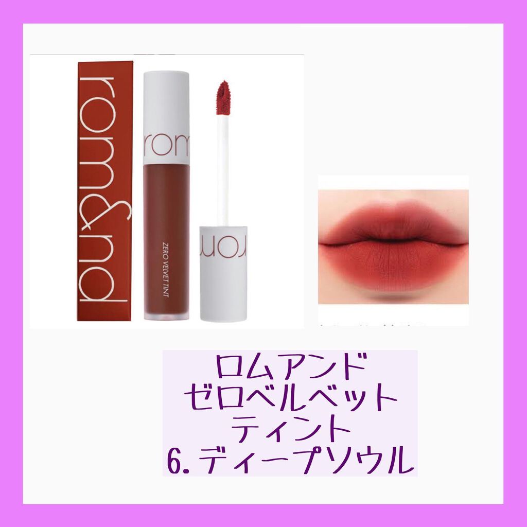 ジューシーラスティングティント/rom&nd/リップティントを使ったクチコミ(7枚目)