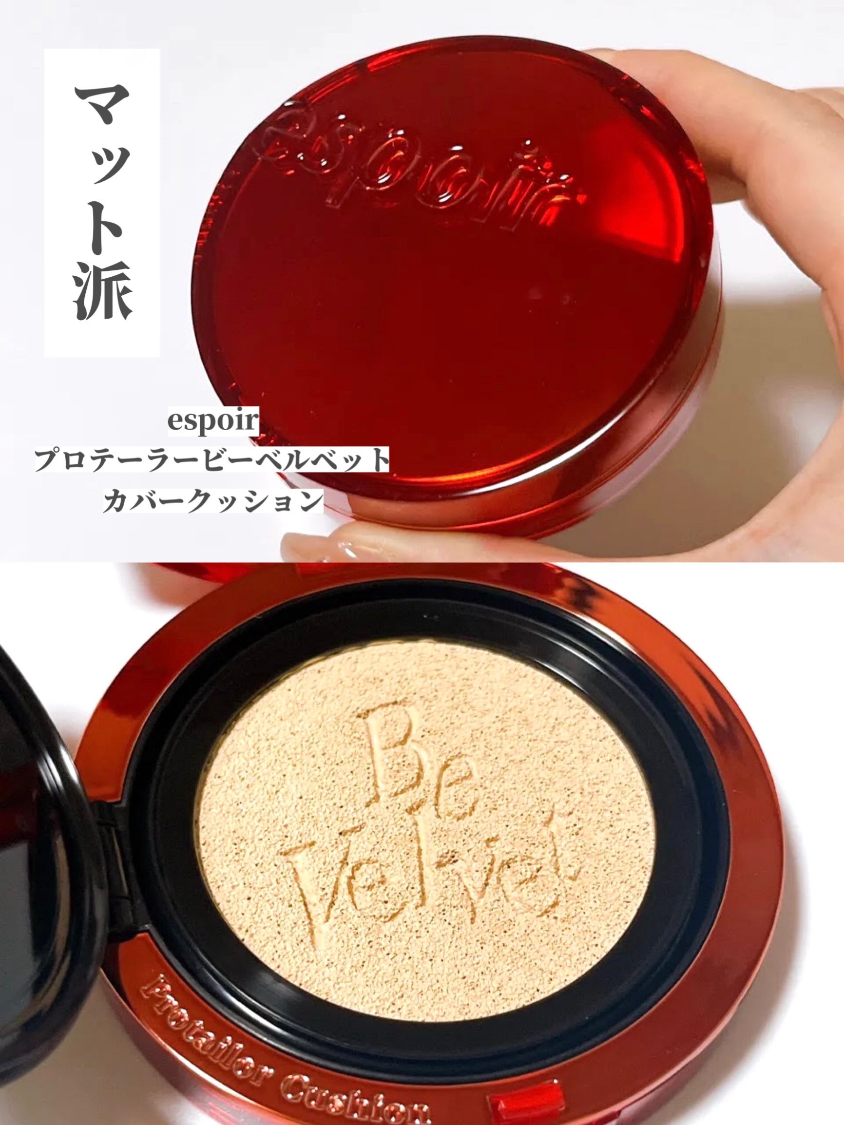 プロテーラービーベルベットカバークッション/espoir/クッションファンデーションを使ったクチコミ（3枚目）