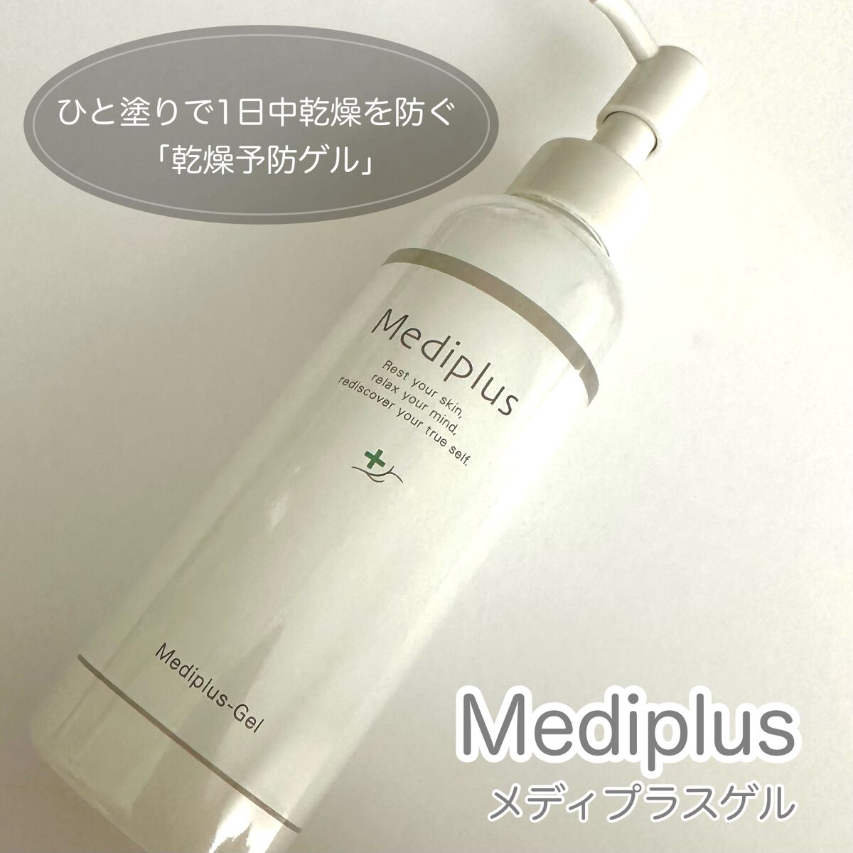 メディプラスゲル/メディプラス/オールインワン化粧品を使ったクチコミ（1枚目）