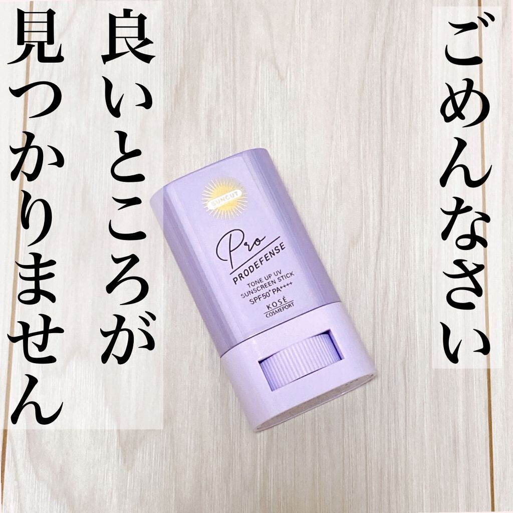 プロディフェンス トーンアップUV スティック/サンカット®/日焼け止めスティックを使ったクチコミ(1枚目)