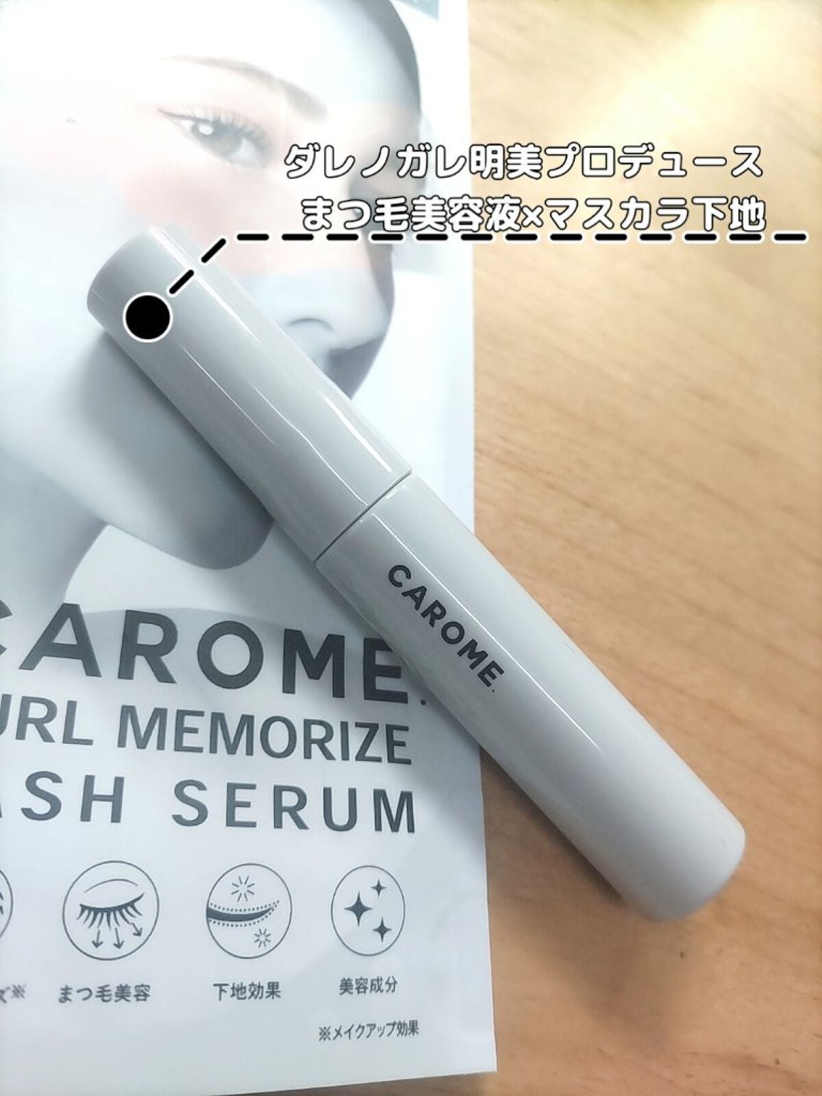カールメモライズラッシュセラム/CAROME./まつげ美容液を使ったクチコミ(1枚目)