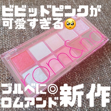 rom&nd
ベターザンパレット
07 BERRY FUCHSIA PINK 

くすみ苦手マンワイ、ロムアンドのベターザンパレットなかなか手が出せずにいたのですがこれは彩り可愛すぎて気づいたらポチって