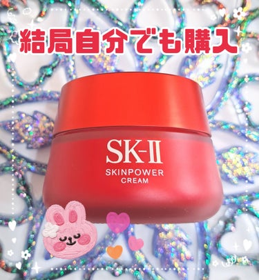 スキンパワー クリーム/SK-II/乳液を使ったクチコミ（1枚目）