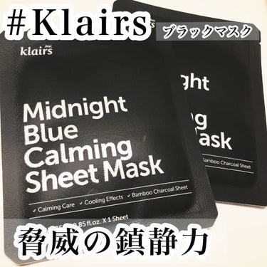 ミッドナイトブルーカーミングシートマスク(25ml)/Klairs/シートマスク・パックを使ったクチコミ（1枚目）