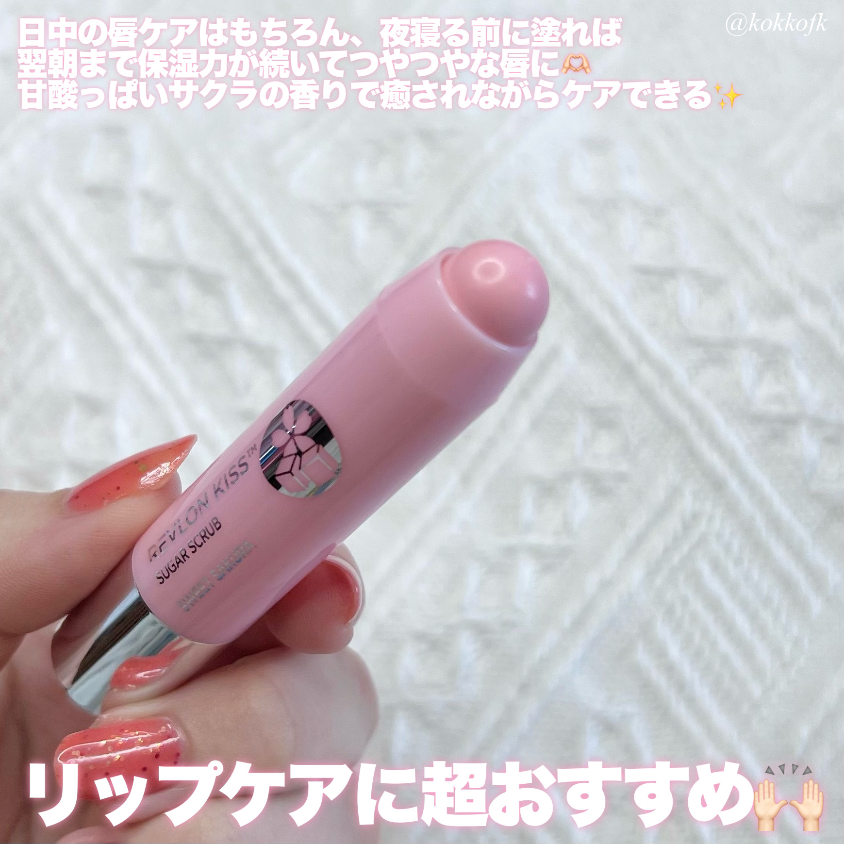 レブロン キス シュガー スクラブ/REVLON/リップスクラブを使ったクチコミ（3枚目）