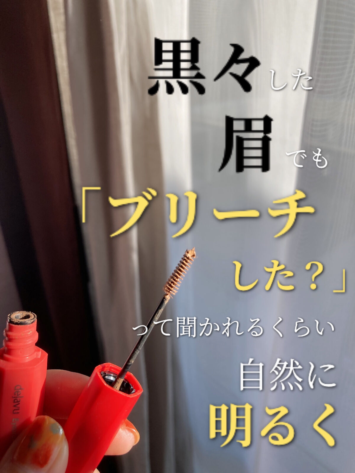 フィルム眉カラー/デジャヴュ/眉マスカラを使ったクチコミ（1枚目）