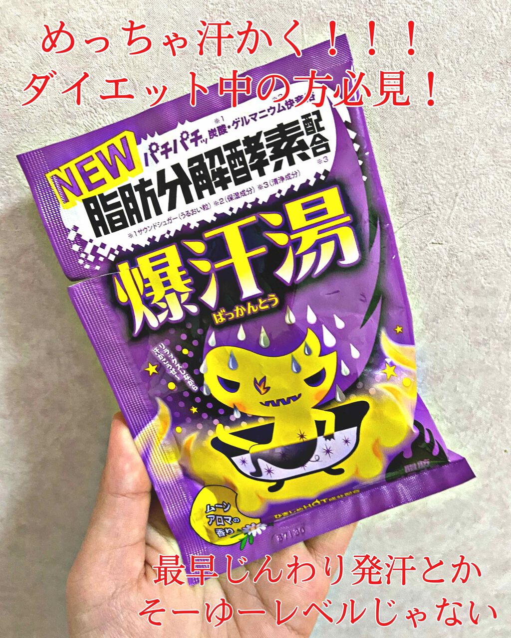 ムーンアロマの香り/爆汗湯/生薬系入浴剤を使ったクチコミ（1枚目）
