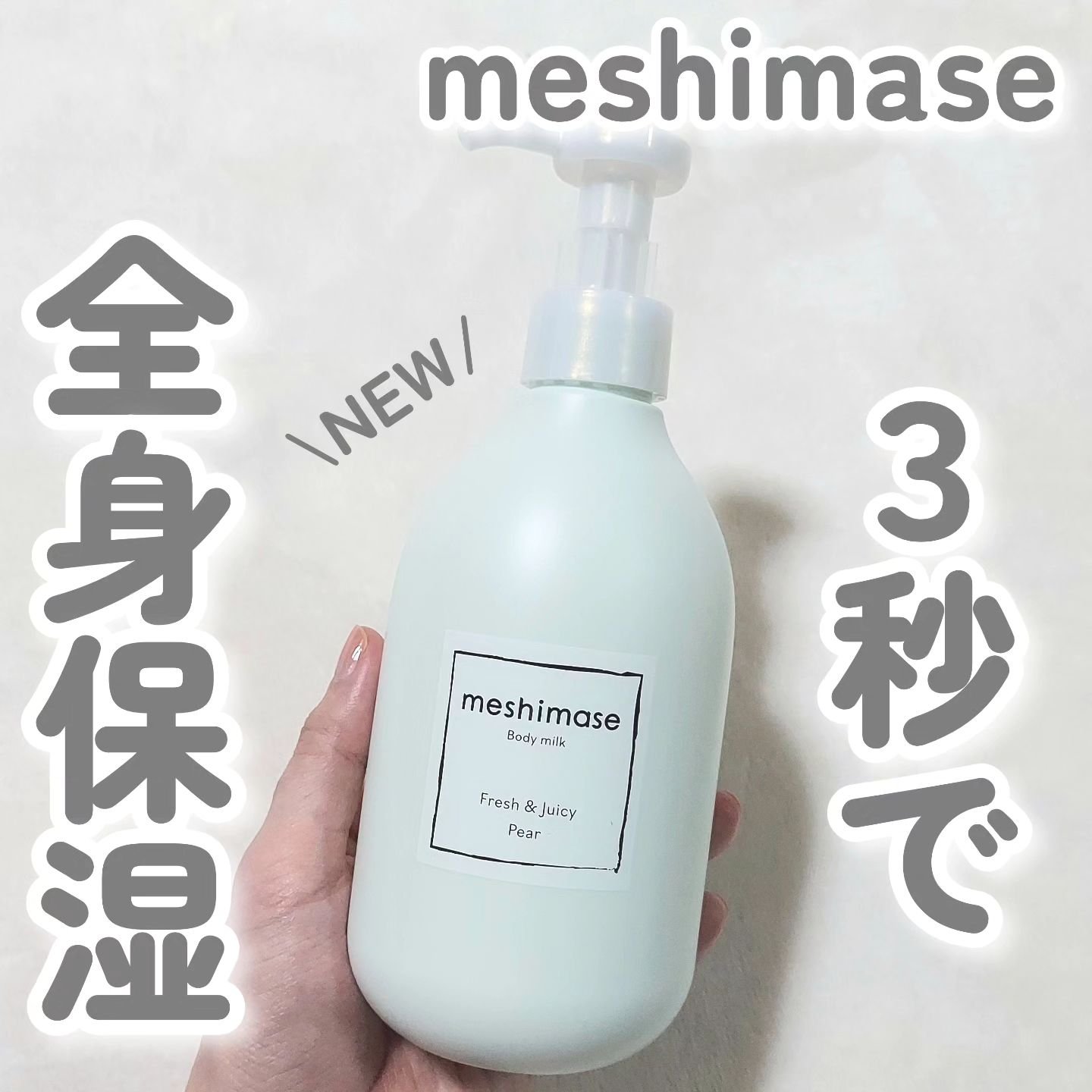 meshimase ボディミルク ペアー/meshimase/ボディミルクを使ったクチコミ（1枚目）