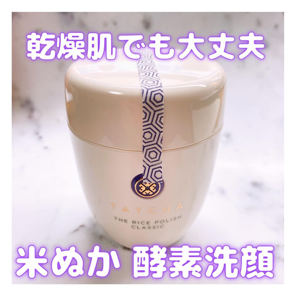 ライス ポリッシュ クラッシック/タッチャ/洗顔パウダーを使ったクチコミ（1枚目）