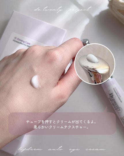 リプダム オートアイクリーム/Dr.Twenty Project/アイケア・アイクリームを使ったクチコミ(4枚目)