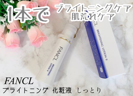 ブライトニング 化粧液 II しっとり<医薬部外品>/ファンケル/化粧水を使ったクチコミ(1枚目)