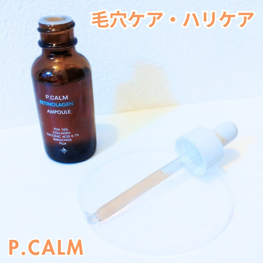 レチノーラゲンアンプル/P.CALM/美容液を使ったクチコミ（1枚目）