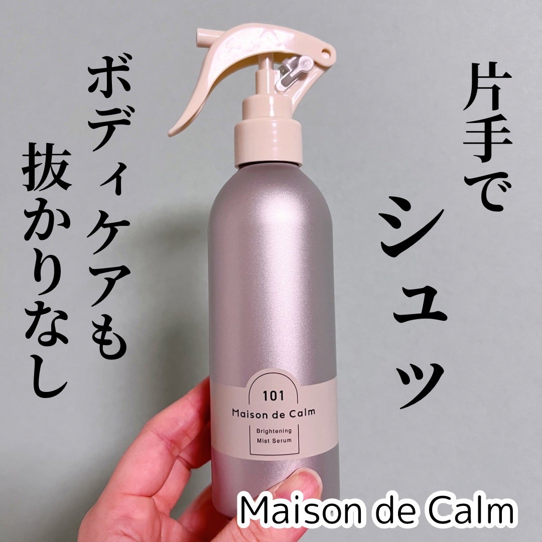 メゾン ド カーム ブライトニング ミストセラム/ナリスアップ/ボディローションを使ったクチコミ(1枚目)