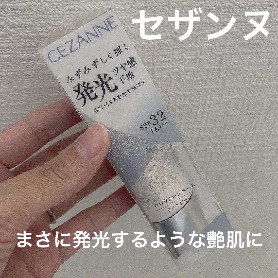 グロウスキンベース/CEZANNE/化粧下地を使ったクチコミ（1枚目）