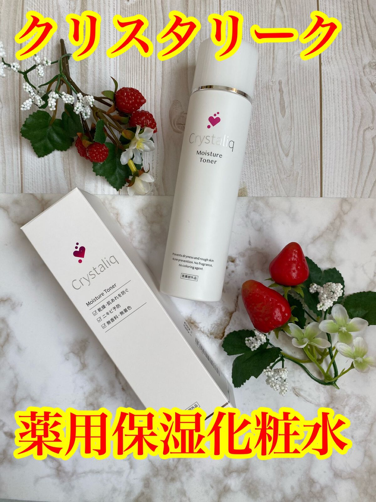 薬用保湿化粧水 /Crystaliq /化粧水を使ったクチコミ（1枚目）