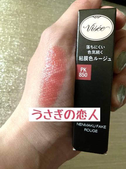ネンマクフェイク ルージュ/Visée/口紅を使ったクチコミ(2枚目)