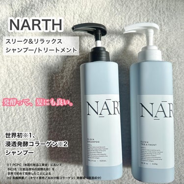 スリーク&リラックスシャンプー／トリートメント トリートメント本体420g/NARTH/シャンプー・コンディショナーを使ったクチコミ（1枚目）