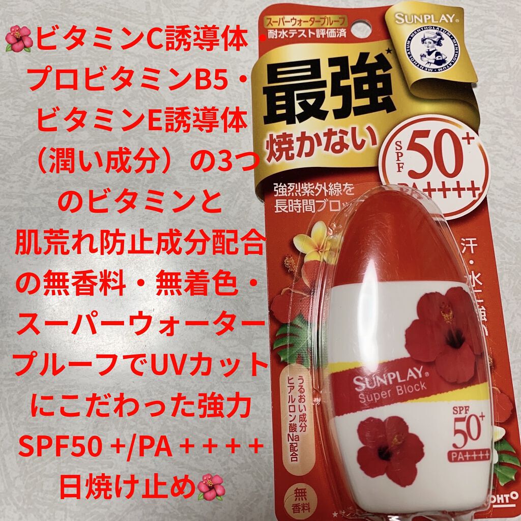 サンプレイスーパーブロック/メンソレータム/日焼け止めローションを使ったクチコミ（1枚目）