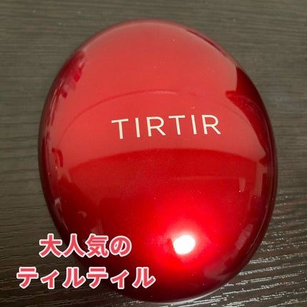 マスク フィット レッド クッション/TIRTIR(ティルティル)/クッションファンデーションを使ったクチコミ(1枚目)