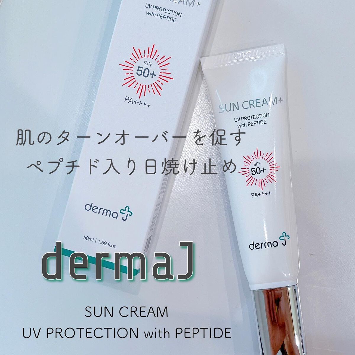 サンクリーム＋/ DermaJ/日焼け止めクリームを使ったクチコミ（1枚目）