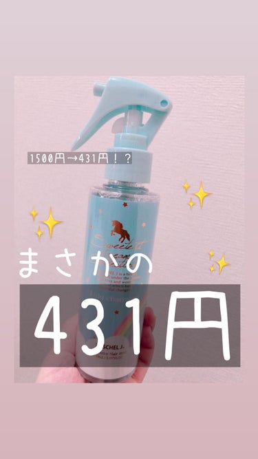 アウトレット価格のヘアミスト！
安すぎて買うしかなかった😣

アウトレットモールに行った際に
Celineというお店で買いました
もちろん他のコスメもめちゃ安かったです
このヘアミストはピンクのもありま