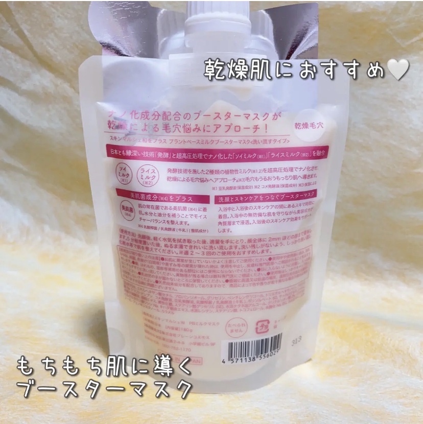 skinmarche WAOPLUS プラントベースミルクブースターマスク/ブレーンコスモス/洗い流すパック・マスクを使ったクチコミ（2枚目）