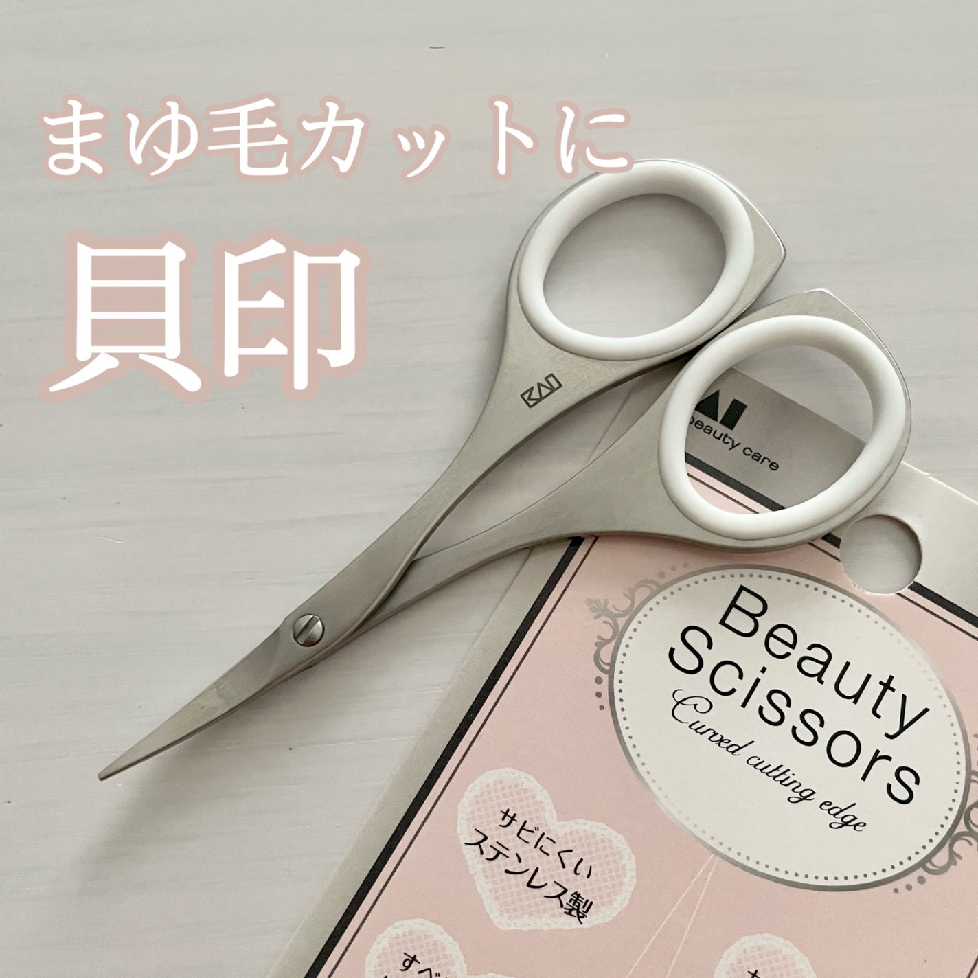オシャレハサミ/貝印/その他を使ったクチコミ(1枚目)