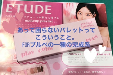 ETUDE プレイカラー アイシャドウ クールバレリーナ

ETUDE様からアイシャドウをいただきました！ありがとうございます🥰
何が画期的って、ベース色が多くて締め色が少ない！
締め色余る族歓喜💗
発