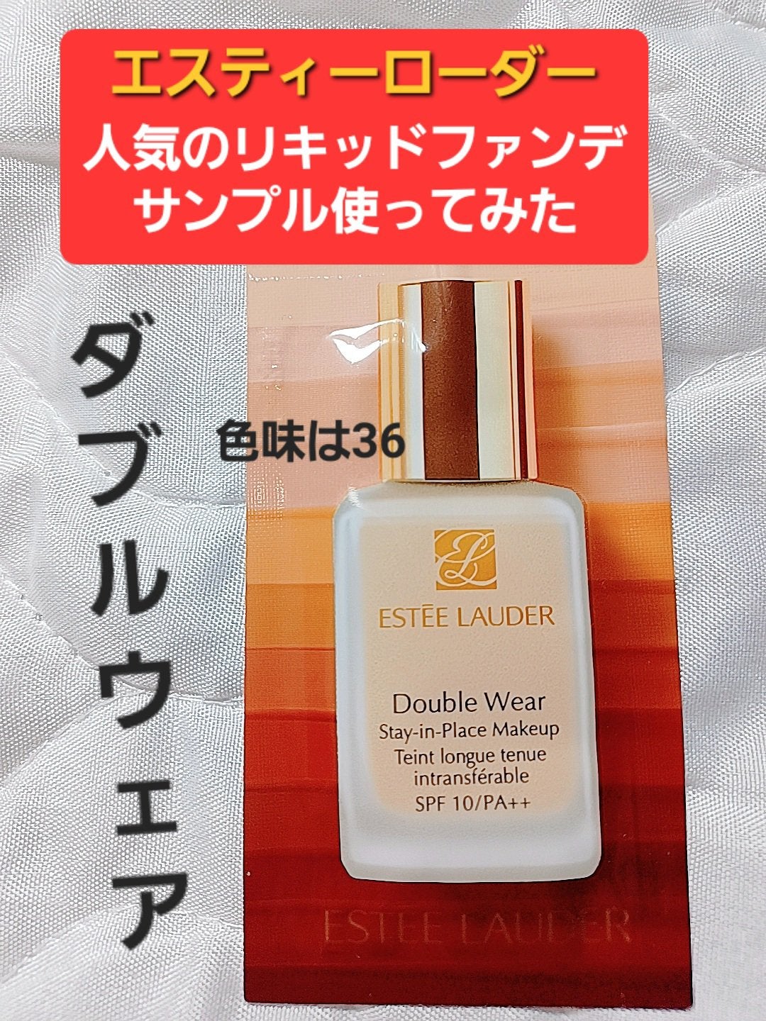 ダブル ウェア ステイ イン プレイス メークアップ /ESTEE LAUDER/リキッドファンデーションを使ったクチコミ(1枚目)