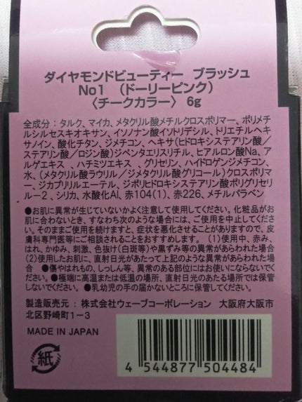 ダイヤモンドビューティー チーク/Diamond Beauty(ウェーブコーポレーション)/パウダーチークを使ったクチコミ(4枚目)