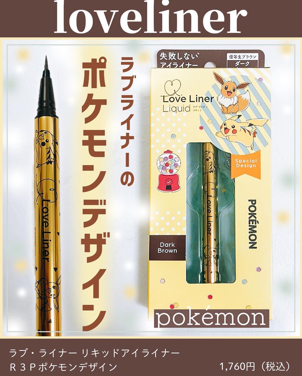 ラブ・ライナー リキッドアイライナーR3/ラブ・ライナー/リキッドアイライナーを使ったクチコミ(1枚目)