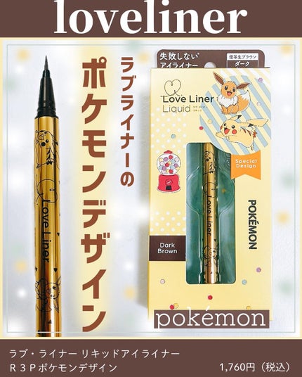 ラブ・ライナー リキッドアイライナーR3/ラブ・ライナー/リキッドアイライナーを使ったクチコミ(1枚目)