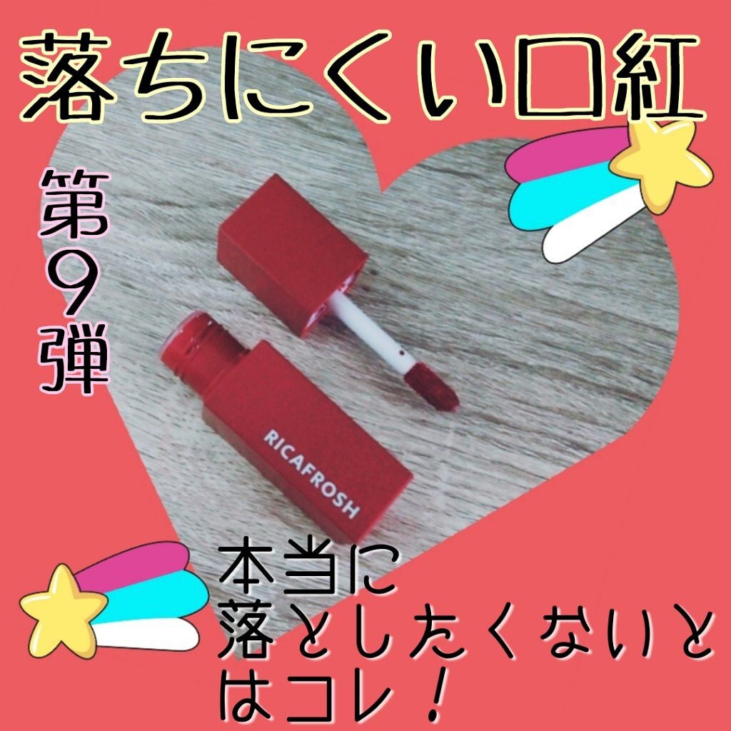 ジューシーリブティント/RICAFROSH/リップティントを使ったクチコミ(1枚目)