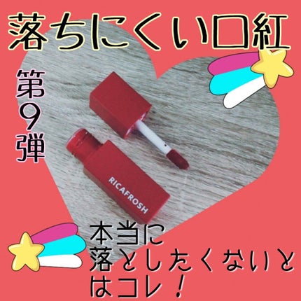 ジューシーリブティント/RICAFROSH/リップティントを使ったクチコミ(1枚目)