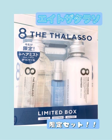 エイトザタラソ モイストシャンプー＆モイストトリートメント ミニヘアミスト付き 限定キットのクチコミ「【エイトザタラソ】
エイトザタラソ モイストシャンプー＆モイストトリートメント ミニヘアミスト.....」（1枚目）