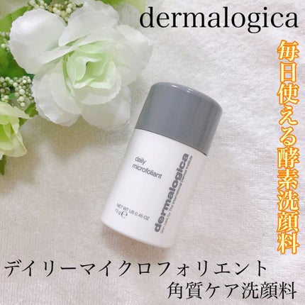 デイリーマイクロフォリエント/ダーマロジカ/洗顔パウダーを使ったクチコミ(1枚目)