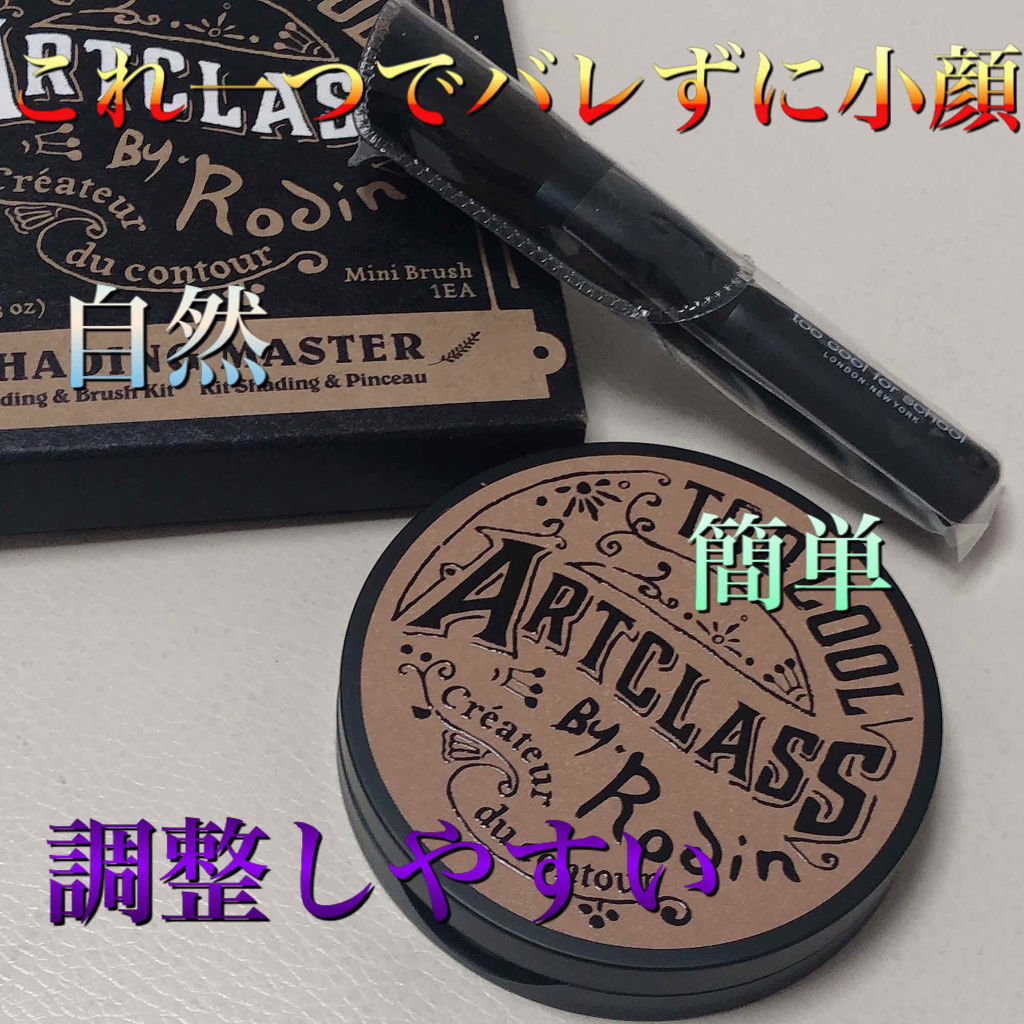 アートクラスバイロダン シェーディング/too cool for school/シェーディングを使ったクチコミ（1枚目）