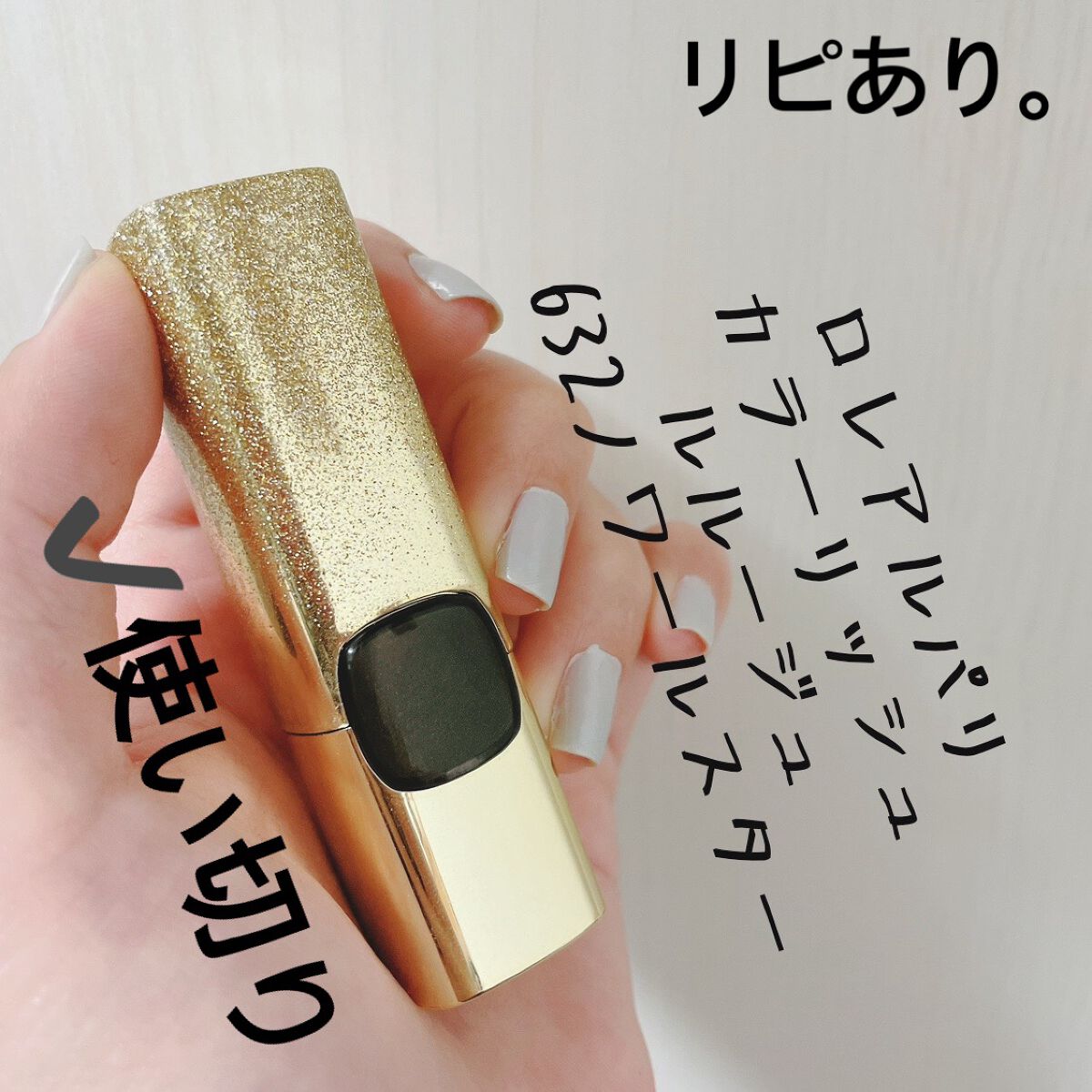 カラーリッシュ ルルージュ/ロレアル パリ/口紅を使ったクチコミ（1枚目）