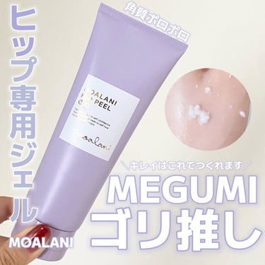 MOALANI ヒップピール ジェルのクチコミ「【MEGUMIゴリ推し】ぷるぷる！おしり専用ピールジェル🍑

┈┈┈┈┈┈┈┈┈┈
MOARA.....」（1枚目）