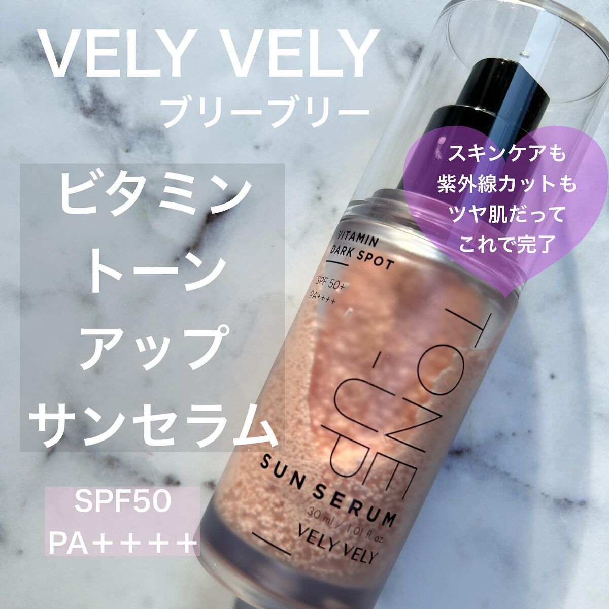 ビタミントーンアップサンセラム/VELY VELY/日焼け止めローションを使ったクチコミ(1枚目)