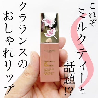 コンフォート リップオイル インテンス/CLARINS/リップグロスを使ったクチコミ（1枚目）