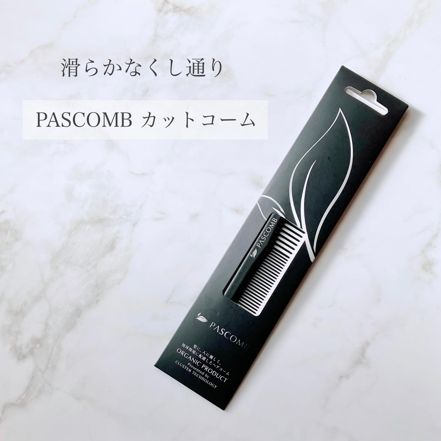 PASCOMB カットコーム/PASCOMB/ヘアコームを使ったクチコミ(1枚目)
